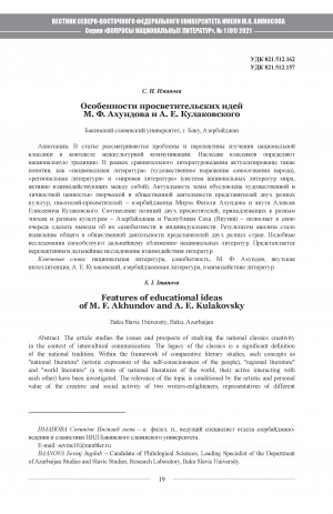 Обложка Электронного документа: Особенности просветительских идей М. Ф. Ахундова и А. Е. Кулаковского <br>Features of educational ideas of M. F. Akhundov and A. E. Kulakovsky