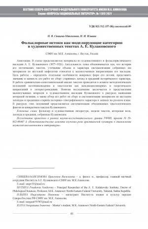 Обложка Электронного документа: Фольклорные истоки как моделирующие категории в художественных текстах А. Е. Кулаковского <br>Folklore origins as modeling categories in A. E. Kulakovsky’s literary texts