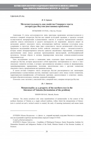 Обложка Электронного документа: Метатекстуальность как свойство Северного текста литературы Якутии (постановка проблемы) <br>Metatextuality as a property of the northern text in the literature of Yakutia (formulation of the problem)