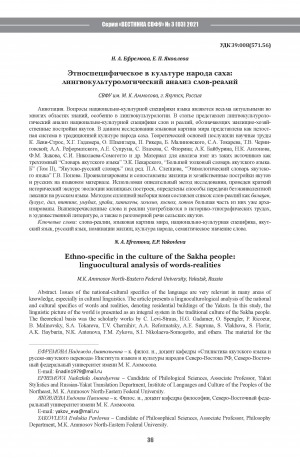 Обложка Электронного документа: Этноспецифическое в культуре народа саха: лингвокультурологический анализ слов-реалий <br>Ethno-specific in the culture of the Sakha people: linguocultural analysis of words-realities