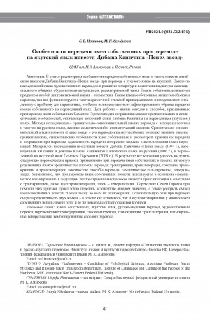 Обложка Электронного документа: Особенности передачи имен собственных при переводе на якутский язык повести Дибаша Каинчина "Пепел звезд" <br>Transferring proper names when translating the story of Dibash Kainchin “Ashes of the Stars” into the Yakut language