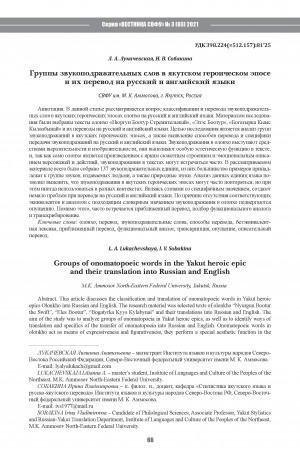Обложка Электронного документа: Группы звукоподражательных слов в якутском героическом эпосе и их перевод на русский и английский языки <br>Groups of onomatopoeic words in the Yakut heroic epic and their translation into Russian and English