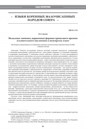 Обложка Электронного документа: Модальные значения, выраженные формами прошедшего времени изъявительного наклонения в юкагирском языке <br>Modal meanings expressed by the forms of the past tense indicative mood in the Yukaghir language