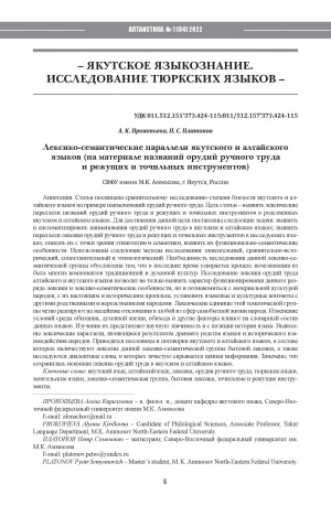 Обложка Электронного документа: Лексико-семантические параллели якутского и алтайского языков (на материале названий орудий ручного труда и режущих и точильных инструментов) <br>Lexico-semantic parallels of the Yakut and Altaic languages (based on the names of manual labor tools and cutting and sharpening tools)