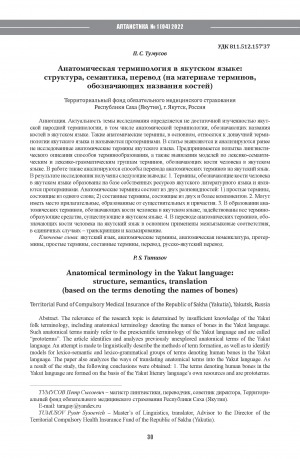 Обложка Электронного документа: Анатомическая терминология в якутском языке: структура, семантика, перевод (на материале терминов, обозначающих названия костей) <br>Anatomical terminology in the Yakut language: structure, semantics, translation (based on the terms denoting the names of bones)