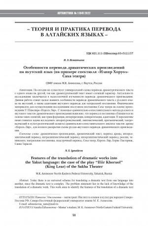Обложка Электронного документа: Особенности перевода драматических произведений на якутский язык (на примере спектакля "Илиир Хоруол" Саха театра) <br>Features of the translation of dramatic works into the Yakut language: the case of the play “Iliir Khoruol” (King Lear) of the Sakha Theater