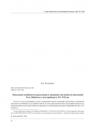 Обложка Электронного документа: Локальные особенности расселения и динамика численности населения Усть-Майского улуса (района) в XX‒XXI вв. <br>Local Features of Settlement and Population Dynamics of Ust-Maysky Ulus (District) in the XX-XXI Centuries