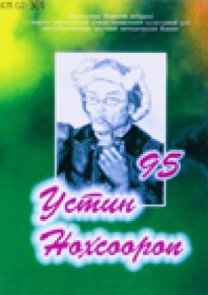 Обложка Электронного документа: Устин Нохсоороп: к 95-летию народного певца олонхосута