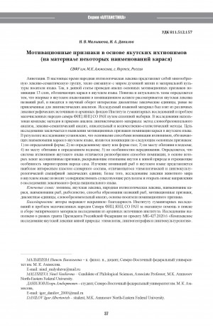 Обложка Электронного документа: Мотивационные признаки в основе якутских ихтионимов (на материале некоторых наименований карася) <br>Motivational signs at the heart of the Yakut ichthyonyms (based on some names of crucian carp)