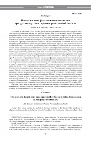 Обложка Электронного документа: Использование функционального аналога при русско-якутском переводе религиозной лексики <br>The use of a functional analogue in the Russian-Yakut translationof religious vocabulary
