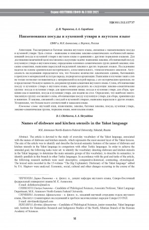 Обложка Электронного документа: Наименования посуды и кухонной утвари в якутском языке <br>Names of dishware and kitchen utensils in the Yakut language
