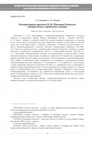 Обложка Электронного документа: Литературная критика Н. Н. Павлова-Тыасыта: направления, проблемы, жанры <br>Literary criticism of N. N. Pavlov-Tyahyt: directions, problems, genres