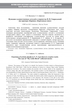 Обложка Электронного документа: Функции художественных деталей в творчестве В. Н. Гаврильевой (на примере сборника "Березонька моя") <br>Functions of artistic details in V. N. Gavrilyeva’s creative work: The case of "My Little Birch" collected stories