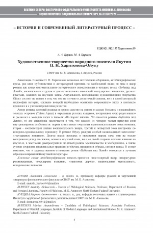 Обложка Электронного документа: Художественное творчество народного писателя Якутии П. Н. Харитонова-Ойуку <br>Artistic work of the Yakutia People’s Writer P.N. Kharitonov-Oyuku