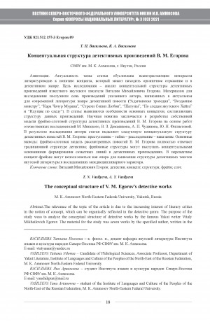 Обложка Электронного документа: Концептуальная структура детективных произведений В. М. Егорова <br>The conceptual structure of V. M. Egorov's detective works