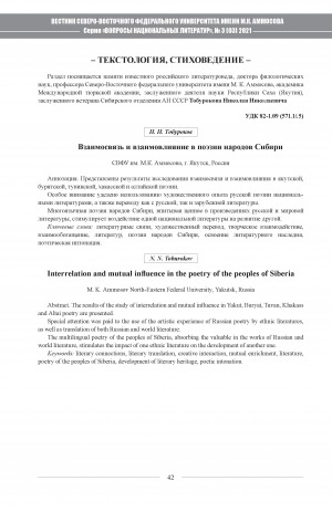 Обложка Электронного документа: Взаимосвязь и взаимовлияние в поэзии народов Сибири <br>Interrelation and mutual influence in the poetry of the peoples of Siberia