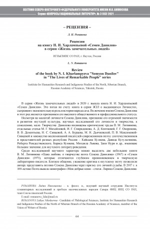 Обложка Электронного документа: Рецензия на книгу Н. И. Харлампьевой "Семен Данилов" в серии "Жизнь замечательных людей" <br>Review of the book by N. I. Kharlampyeva "Semyon Danilov" in "The Lives of Remarkable People" series