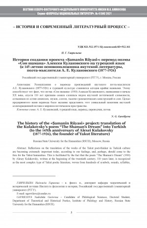Обложка Электронного документа: История создания проекта "Şamanin Rüyasi": перевод поэмы "Сон шамана" Алексея Кулаковского на турецкий язык (к 145-летию основоположника якутской литературы, поэта-мыслителя А. Е. Кулаковского (1877-1926) <br>The history of the "Şamanin Rüyasi" project: translation of the Kulakovsky’s poem "The Shaman’s Dream" into Turkish (to the 145th anniversary of Аlexei Kulakovsky (1877-1926), the founder of Yakut literature)