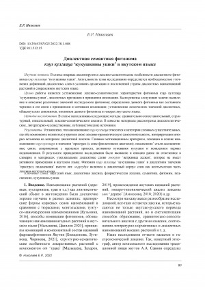 Обложка Электронного документа: Диалектная семантика фитонима кэҕэ кулгааҕа ʻкукушкины ушкиʼ в якутском языке <br>Dialect Semantics of the Plant (Phytonym) keҕe kulgaаҕа ʻCuckoo Earsʼ in the Yakut Language