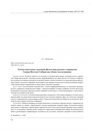 Обложка Электронного документа: Этномузыкальные традиции фольклора русских старожилов Северо-Востока Сибири как объект исследования <br>Ethnomusical Traditions of the Russian Old-Timers Folklore of the North-East Siberia as the Research Object