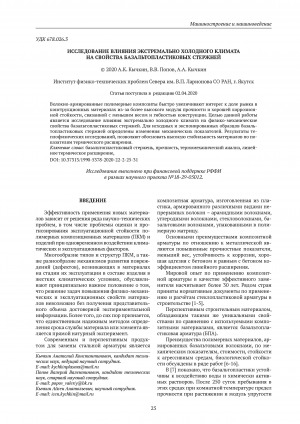 Обложка Электронного документа: Исследование влияния экстремально холодного климата на свойства базальтопластиковых стержней <br>Research of the effect of an extreme cold climate on the properties of basalt plastic rods