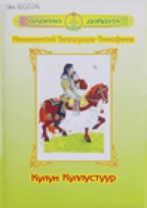Обложка Электронного документа: Кулун Куллустуур: олоҥхо: алын кылаас оҕолоругар