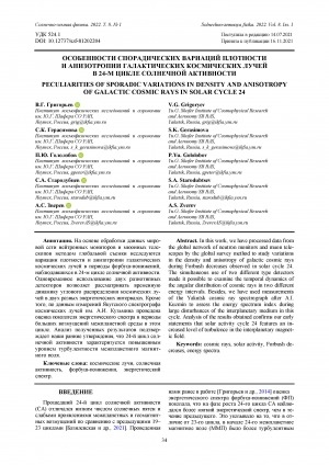 Обложка Электронного документа: Особенности спорадических вариаций плотности и анизотропии галактических космических лучей в 24-м цикле солнечной активности <br>Peculiarities of sporadic variations in density and anisotropy of galactic cosmic rays in solar cycle 24
