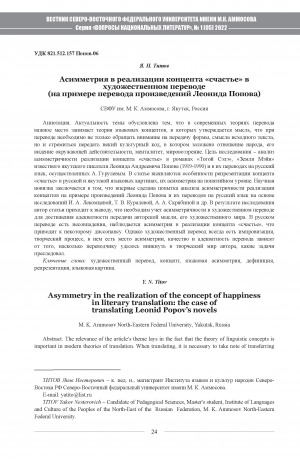 Обложка Электронного документа: Асимметрия в реализации концепта "счастье" в художественном переводе (на примере перевода произведений Леонида Попова) <br>Asymmetry in the realization of the concept of happiness in literary translation: the case of translating Leonid Popov’s novels