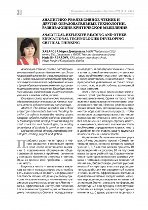 Обложка Электронного документа: Аналитико-рефлексивное чтение и другие образовательные технологии, развивающие критическое мышление <br>Analytical-reflexive reading and other educational technologies developing critical thinking