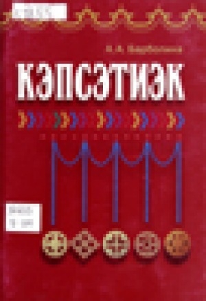 Обложка Электронного документа: Кэпсэтиэк = Давай поговорим: учебное пособие на долганском и русском языках для учащихся 1-4 классов общеобразовательных учреждений