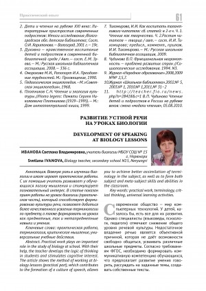 Обложка Электронного документа: Развитие устной речи на уроках биологии <br>Development of speaking at biology lessons