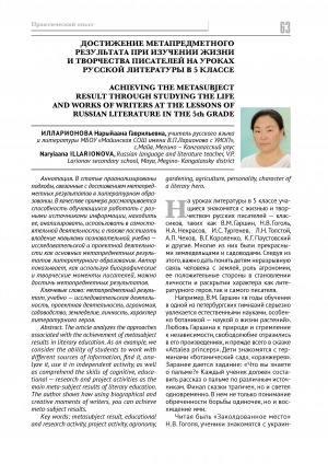 Обложка Электронного документа: Достижение метапредметного результата при изучении жизни и творчества писателей на уроках русской литературы в 5 классе <br>Achieving the metasubject result through studying the life and works of writers at the lessons of russian literature in the 5th grade