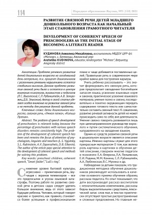 Обложка Электронного документа: Развитие связной речи детей младшего дошкольного возраста как начальный этап становления грамотного читателя <br>Development of coherent speech of preschoolers as the initial stage of becoming a literate reader