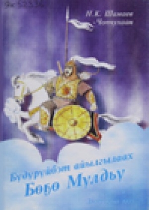 Обложка Электронного документа: Бүдүрүйбэт айылгылаах Бөҕө Мүлдьү: олоҥхо