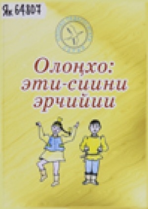 Обложка Электронного документа: Олоҥхо: эти-сиини эрчийии