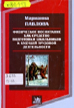 Обложка Электронного документа: Физическое воспитание как средство подготовки школьников к будущей трудовой деятельности: (на основе эвенкийских народных традиций)