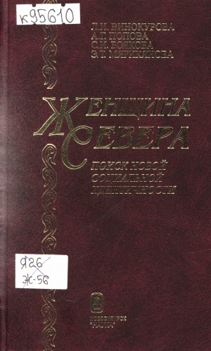 Обложка Электронного документа: Женщина Севера = Northern woman: поиск новой социальной идентичности