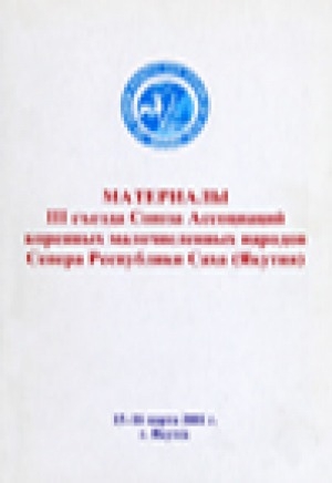 Обложка Электронного документа: Материалы III съезда Союза Ассоциаций коренных малочисленных народов Севера Республики Саха (Якутия)