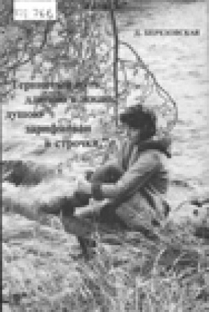 Обложка Электронного документа: Тернистый путь, длиною в жизнь - душою зарифмован в строчки