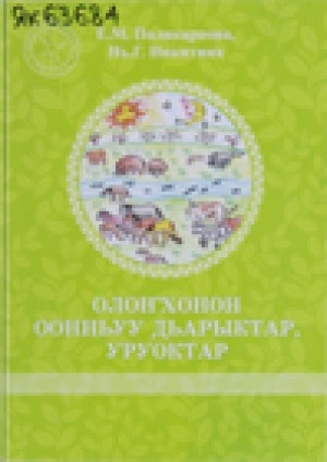 Обложка Электронного документа: Олоҥхонон оонньуу дьарыктар, уруоктар: иитээччигэ уонна алын сүһүөх оскуола учууталыгар методическай босуобуйа