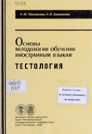 Обложка Электронного документа: Основы методологии обучения иностранным языкам. Тестология: учебник