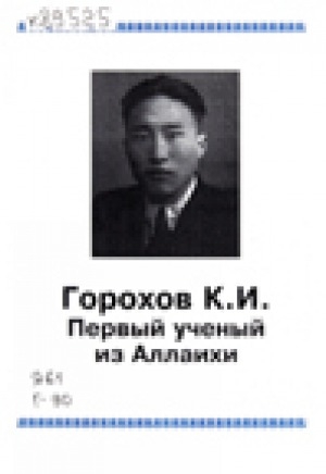 Обложка Электронного документа: Горохов К. И. Первый ученый из Аллаихи