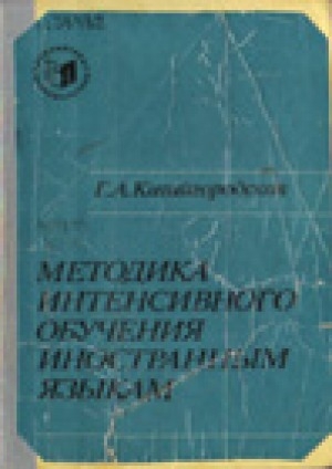 Обложка Электронного документа: Методика интенсивного обучения иностранным языкам