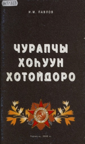 Обложка Электронного документа: Чурапчы хоһуун хотойдоро: [Мэҥэ кинигэ]