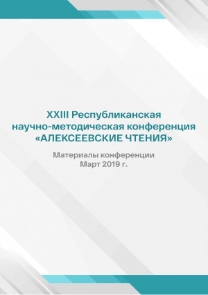 Обложка Электронного документа: ХХIII Республиканская научно-методическая конференция "Алексеевские чтения": материалы конференции. март 2019 г.
