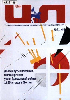 Обложка Электронного документа: Илин: историко-географический, культурологический журнал