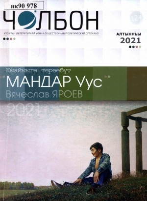Обложка Электронного документа: Чолбон: уус-уран литературнай уонна общественнай-политическай сурунаал