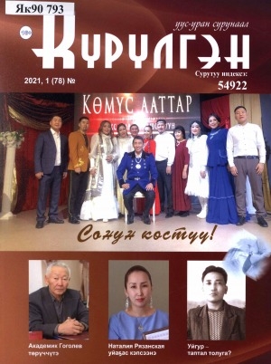 Обложка Электронного документа: Күрүлгэн: уус-уран сурунаал