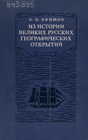 Обложка Электронного документа: Из истории великих русских географических открытий