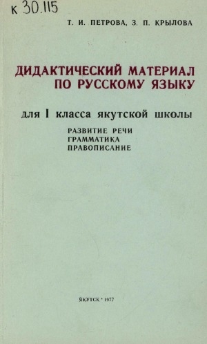 Обложка Электронного документа: Дидактический материал по русскому языку для 1-го класса якутской школы: развитие речи, грамматика, правописание: пособие для учителей